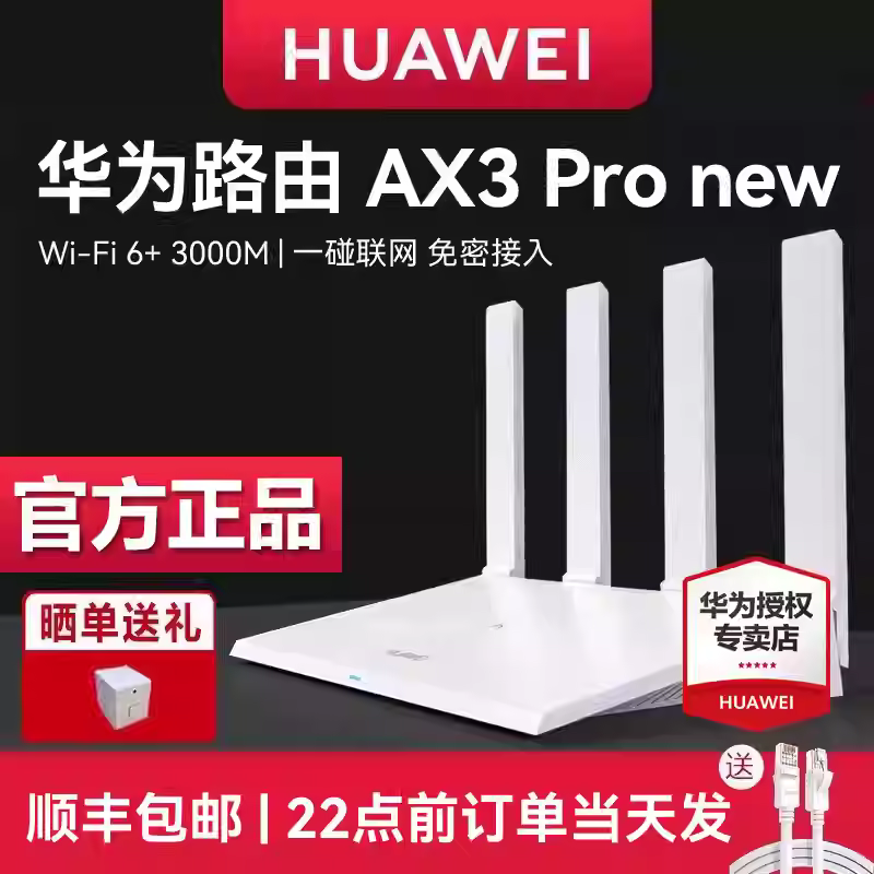【顺丰当天发】华为WiFi6无线路由器 AX3Pro高配版 家用千兆高速全屋覆盖大户型 全千兆端口wifi穿墙王AX3000-祁梦博客