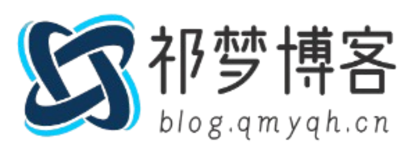 祁梦博客-专注于资源分享-只分享有价值的内容