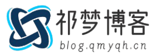 祁梦博客-专注于资源分享-只分享有价值的内容