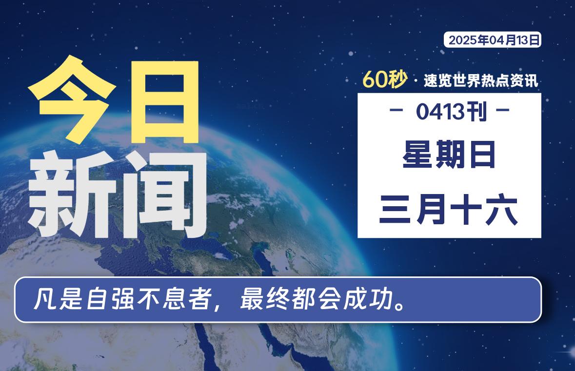 04月13日，星期日, 每天60秒读懂全世界！-祁梦博客