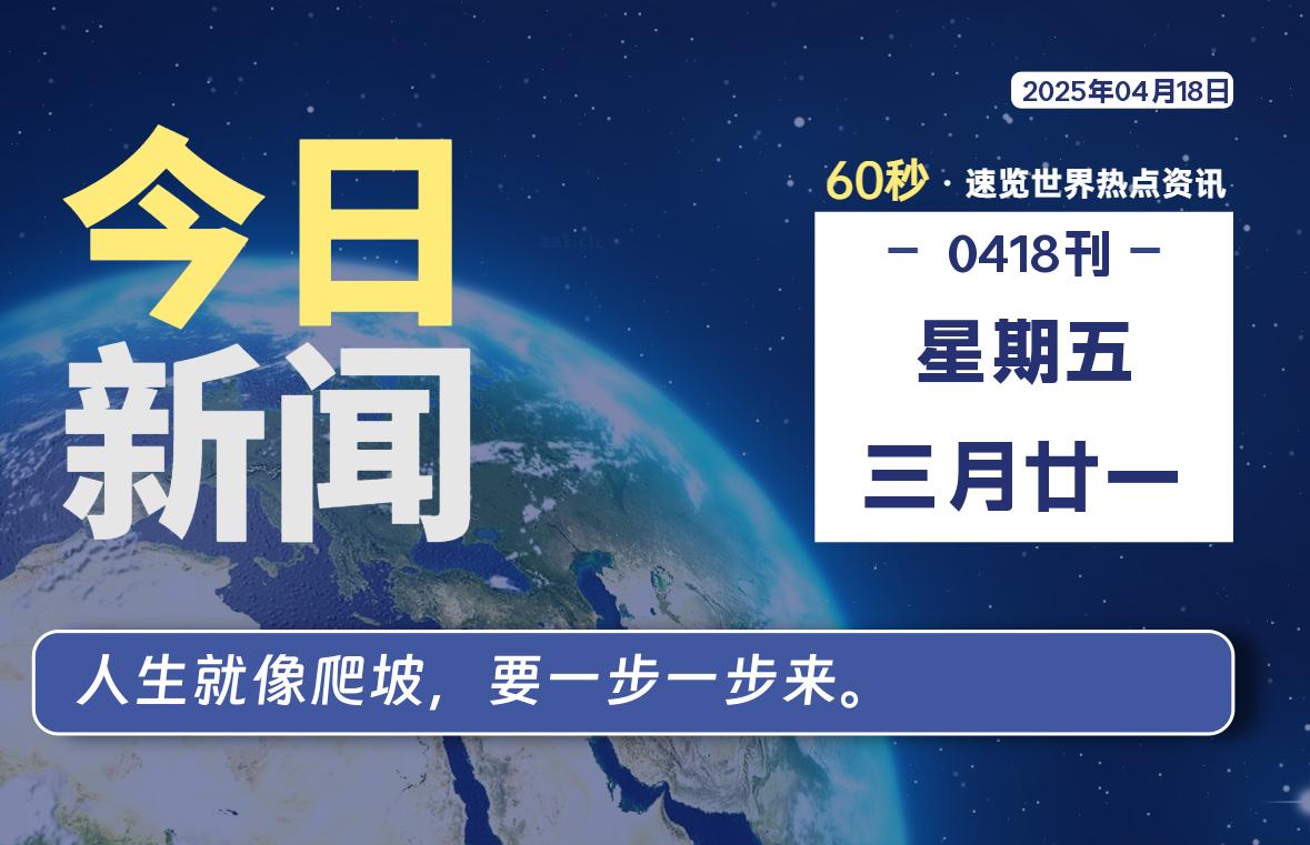 04月18日，星期五, 每天60秒读懂全世界！-祁梦博客