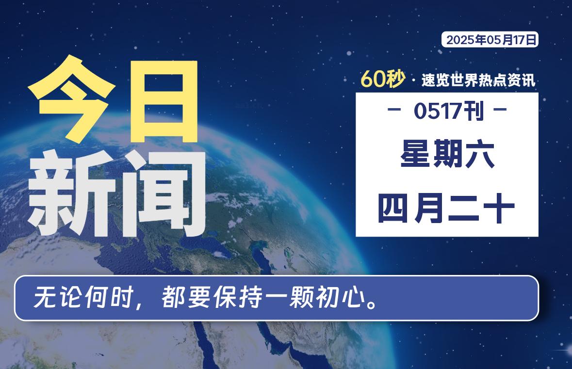 05月17日，星期六, 每天60秒读懂全世界！-祁梦博客