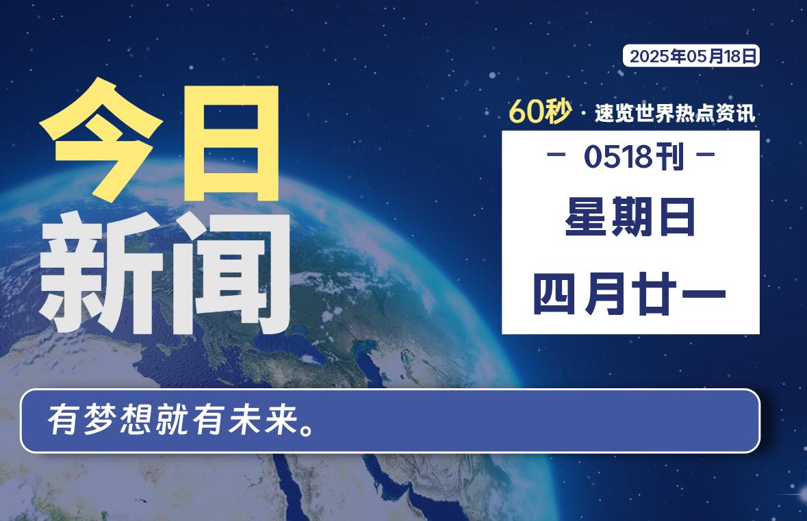 05月18日，星期日, 每天60秒读懂全世界！-祁梦博客