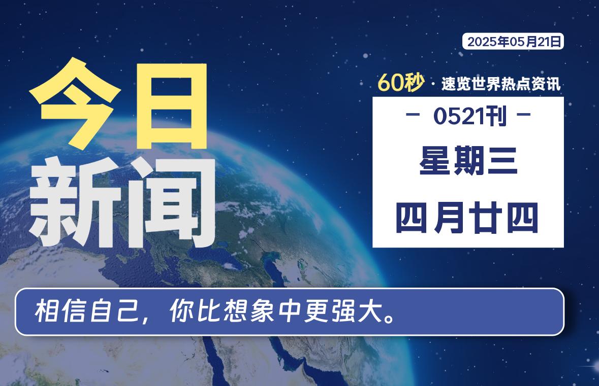 05月21日，星期三, 每天60秒读懂全世界！-祁梦博客