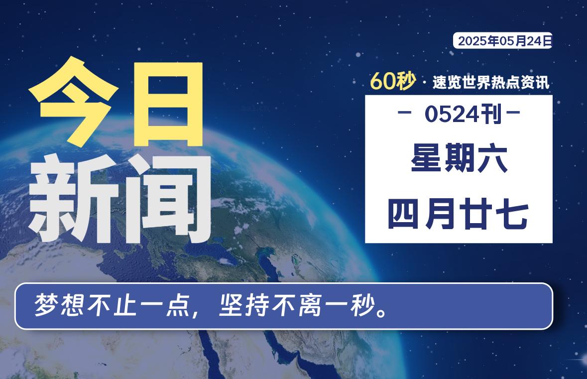 05月24日，星期六, 每天60秒读懂全世界！-祁梦博客