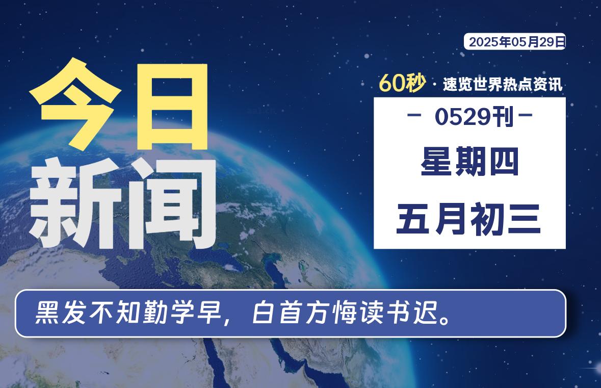 05月29日，星期四, 每天60秒读懂全世界！-祁梦博客