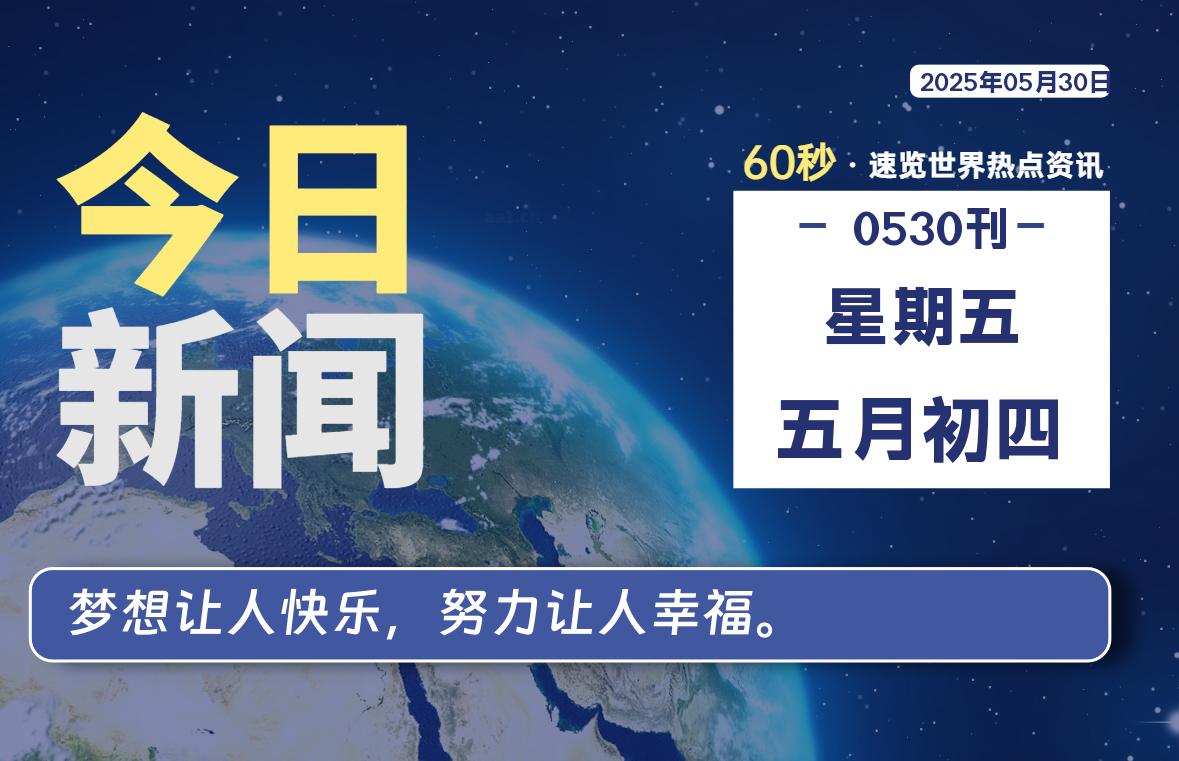 05月30日，星期五, 每天60秒读懂全世界！-祁梦博客