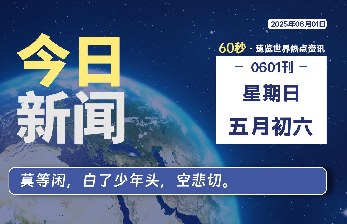 06月01日，星期日, 每天60秒读懂全世界！-祁梦博客