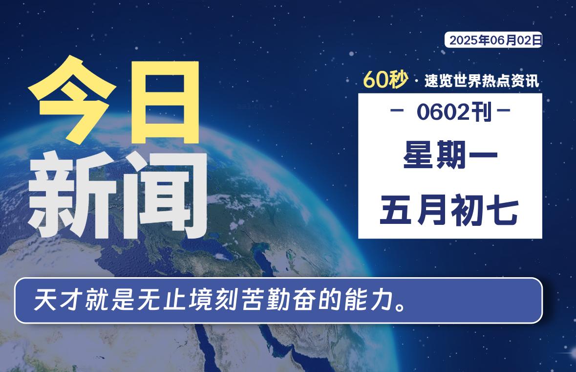 06月02日，星期一, 每天60秒读懂全世界！-祁梦博客
