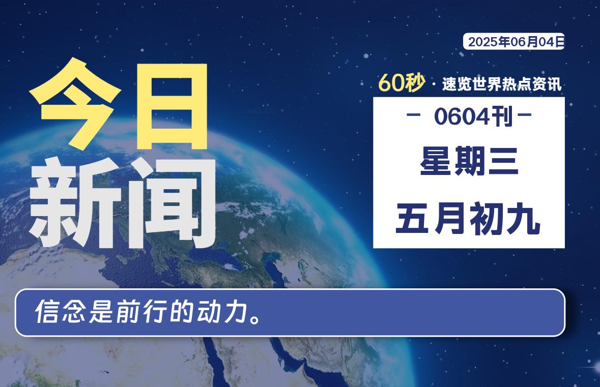 06月04日，星期三, 每天60秒读懂全世界！-祁梦博客