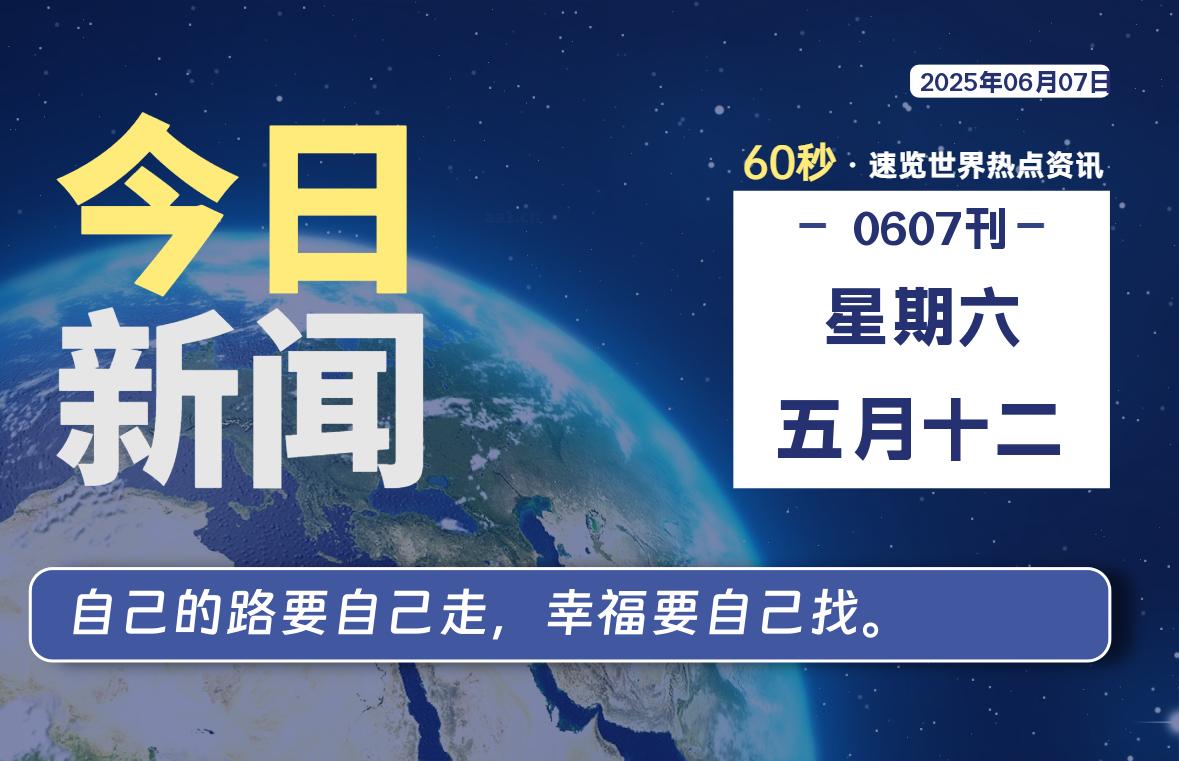 06月07日，星期六, 每天60秒读懂全世界！-祁梦博客