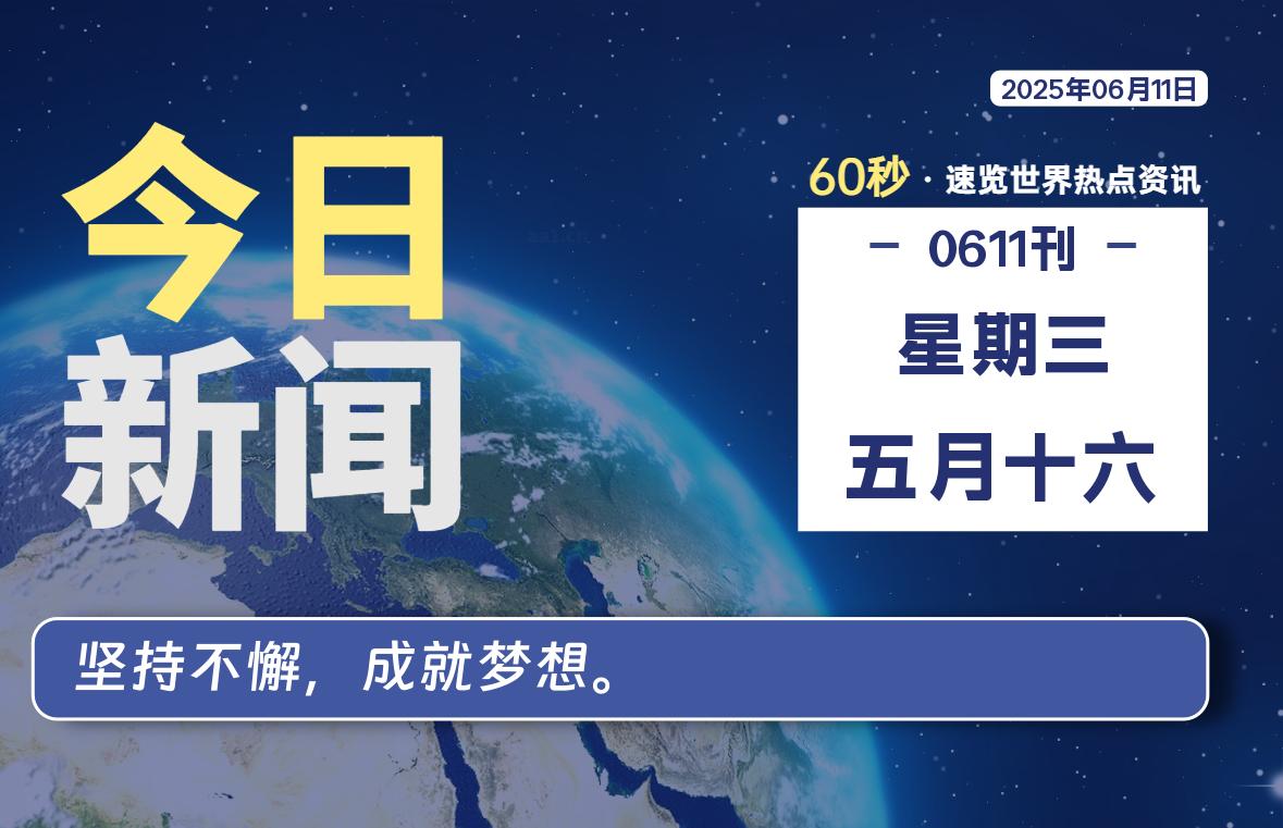06月11日，星期三, 每天60秒读懂全世界！-祁梦博客