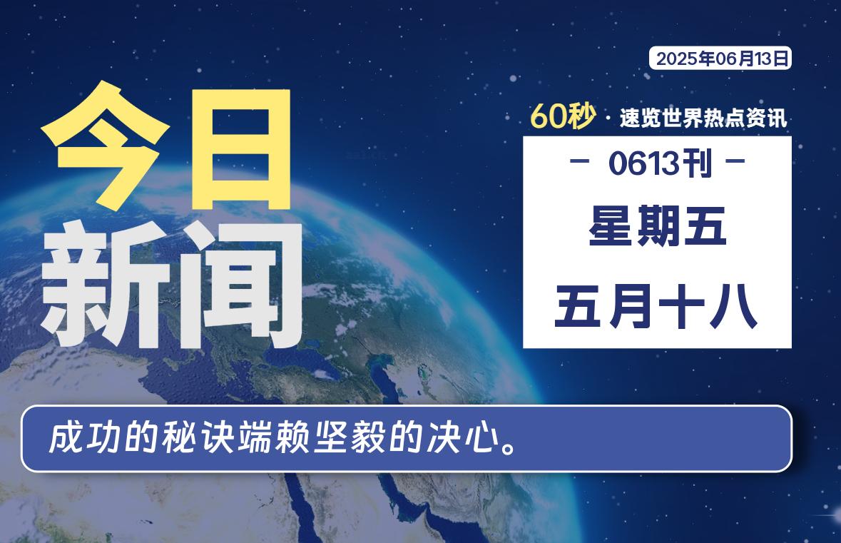 06月13日，星期五, 每天60秒读懂全世界！-祁梦博客