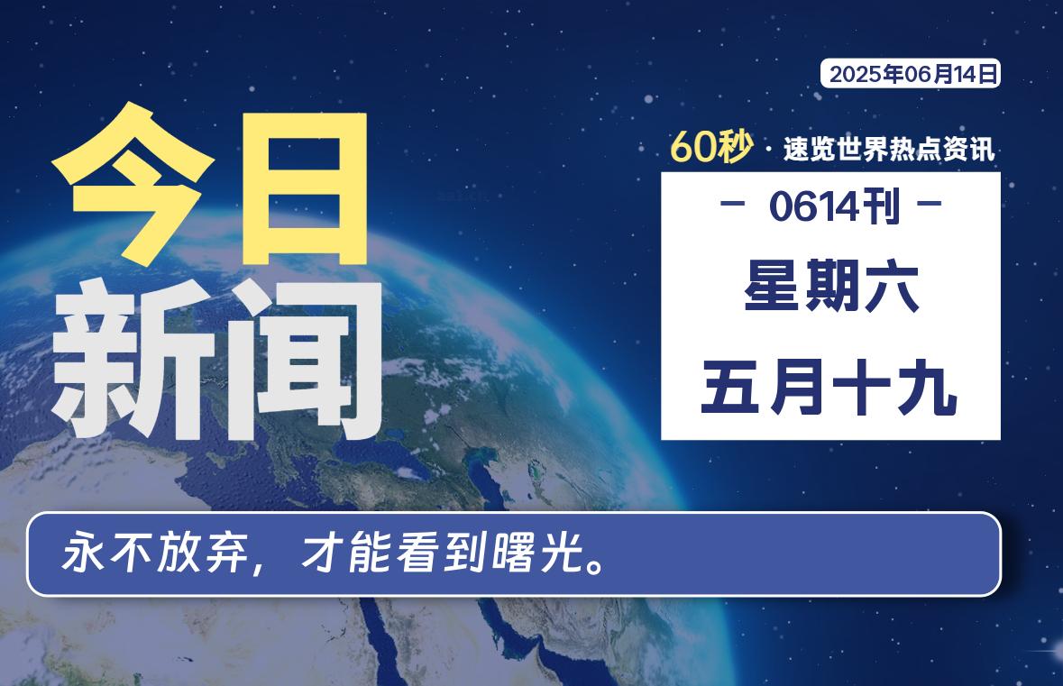 06月14日，星期六, 每天60秒读懂全世界！-祁梦博客