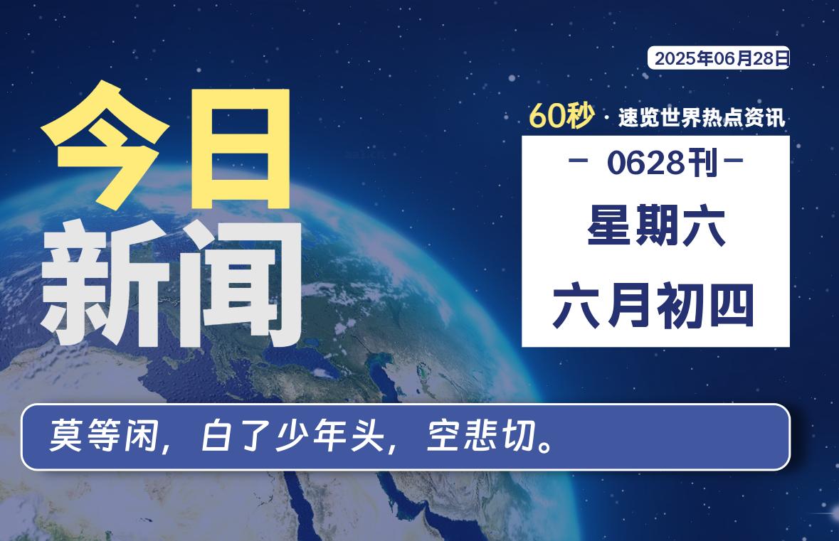 06月28日，星期六, 每天60秒读懂全世界！-祁梦博客