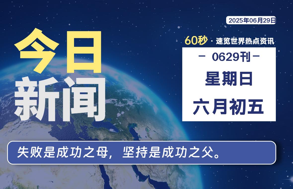 06月29日，星期日, 每天60秒读懂全世界！-祁梦博客
