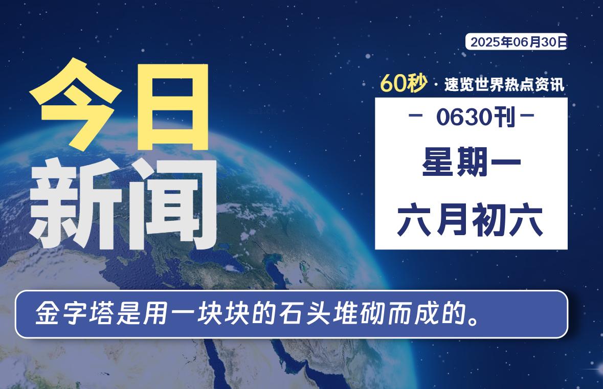 06月30日，星期一, 每天60秒读懂全世界！-祁梦博客