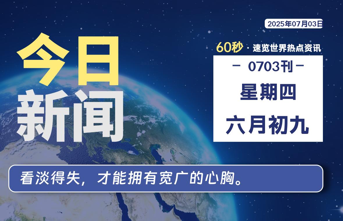 07月03日，星期四, 每天60秒读懂全世界！-祁梦博客