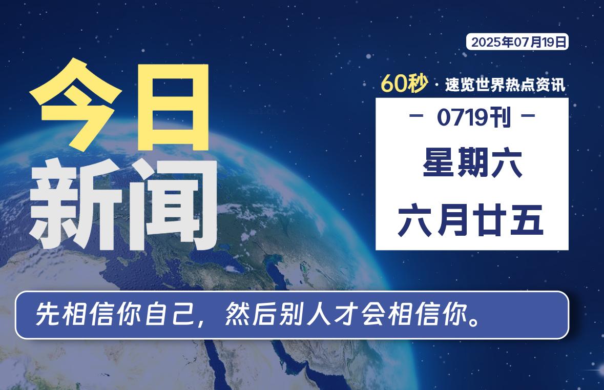 07月19日，星期六, 每天60秒读懂全世界！-祁梦博客