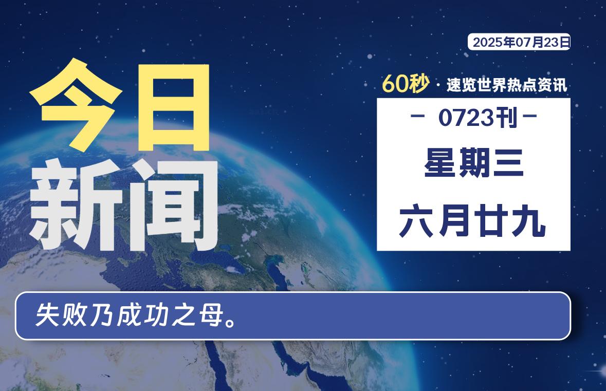07月23日，星期三, 每天60秒读懂全世界！-祁梦博客