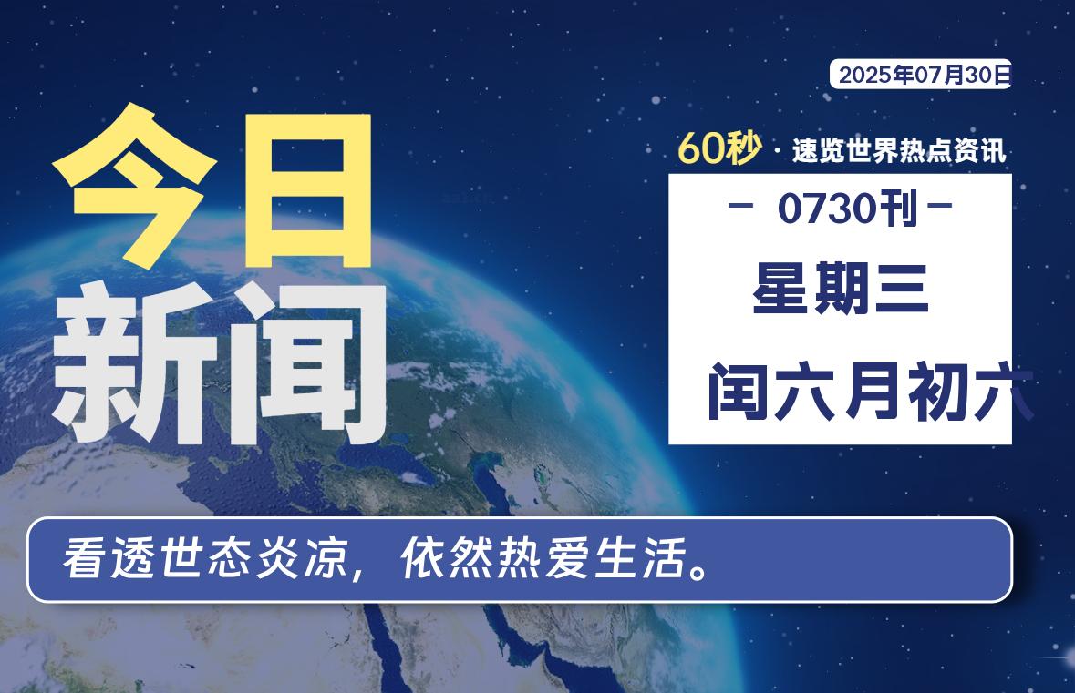 07月30日，星期三, 每天60秒读懂全世界！-祁梦博客