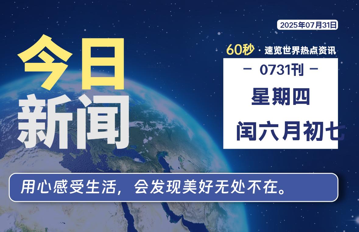 07月31日，星期四, 每天60秒读懂全世界！-祁梦博客