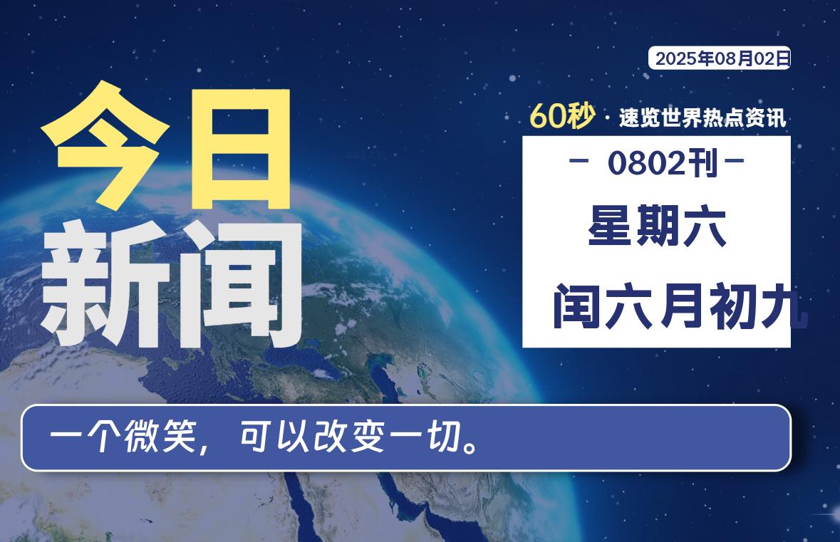 08月02日，星期六, 每天60秒读懂全世界！-祁梦博客