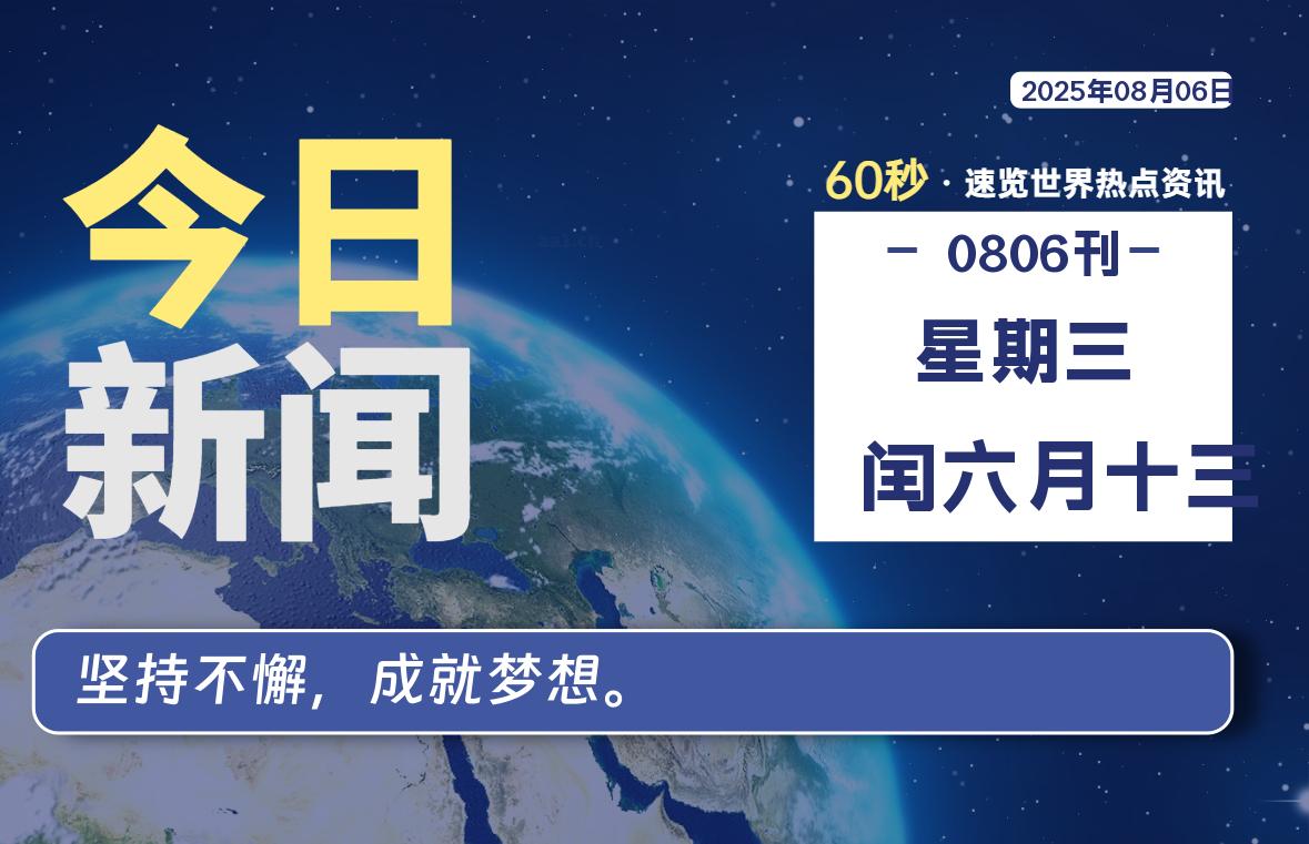 08月06日，星期三, 每天60秒读懂全世界！-祁梦博客