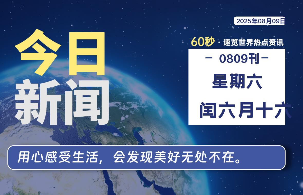 08月09日，星期六, 每天60秒读懂全世界！-祁梦博客