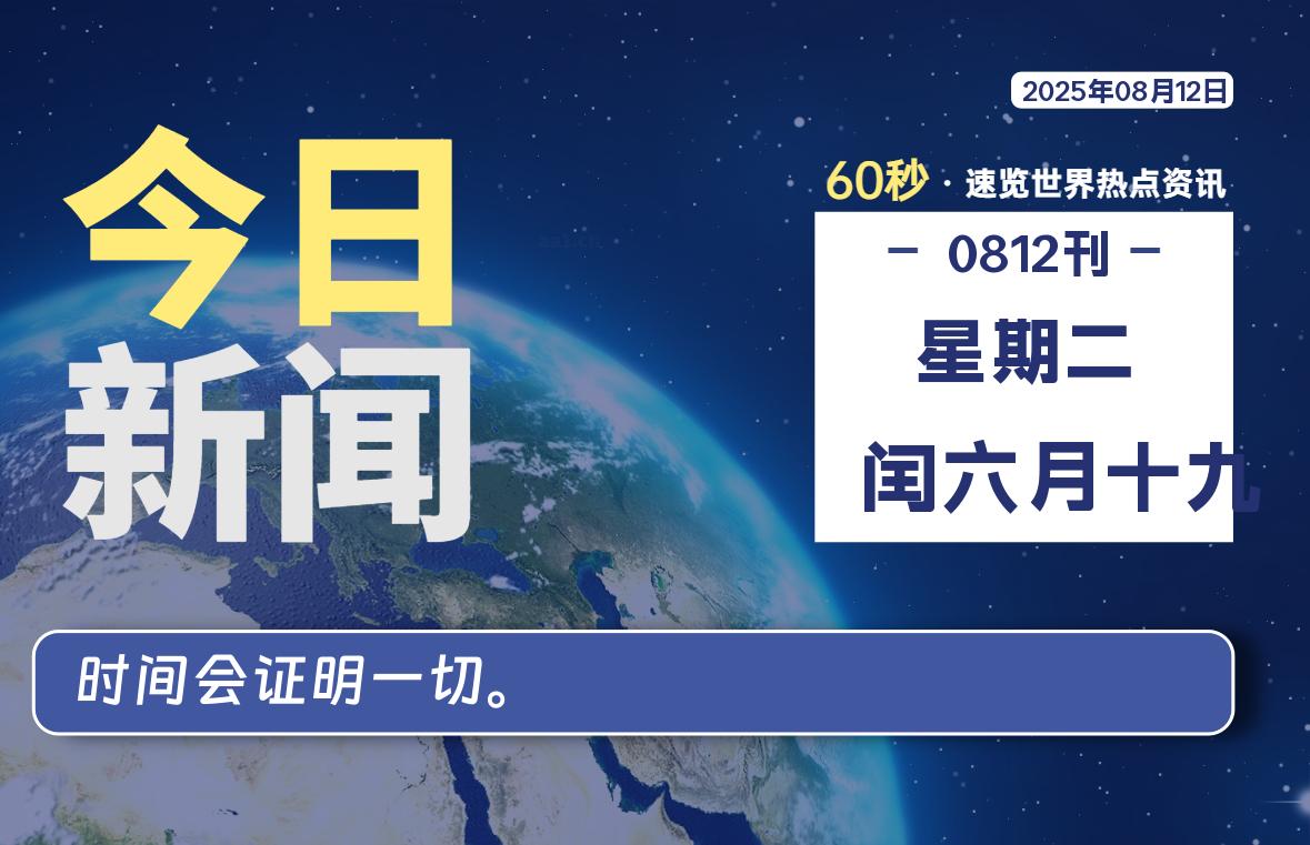 08月12日，星期二, 每天60秒读懂全世界！-祁梦博客