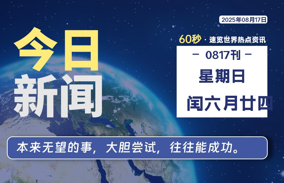 08月17日，星期日, 每天60秒读懂全世界！-祁梦博客
