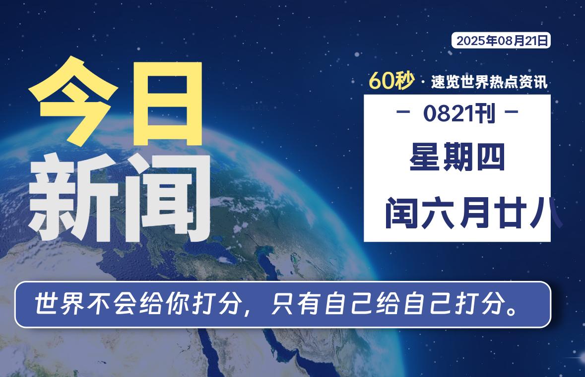 08月21日，星期四, 每天60秒读懂全世界！-祁梦博客