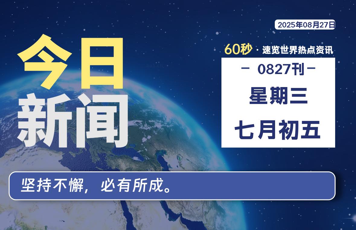 08月27日，星期三, 每天60秒读懂全世界！-祁梦博客