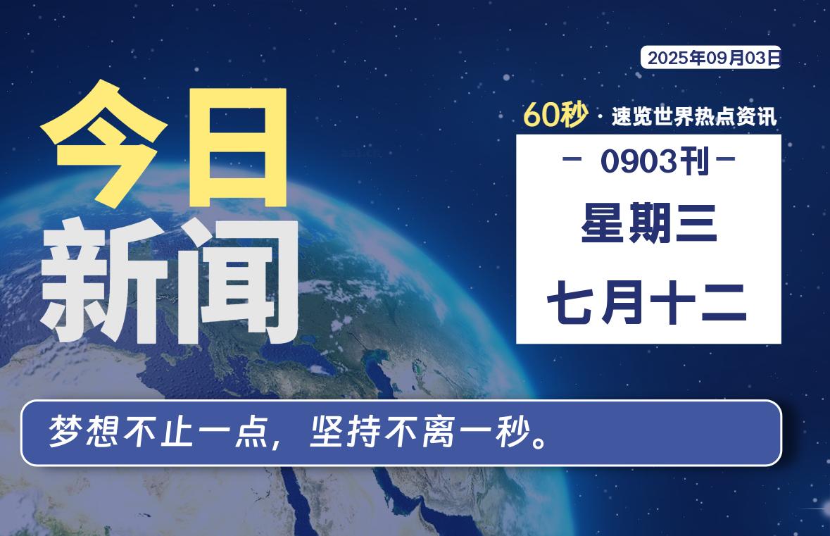 09月03日，星期三, 每天60秒读懂全世界！-祁梦博客