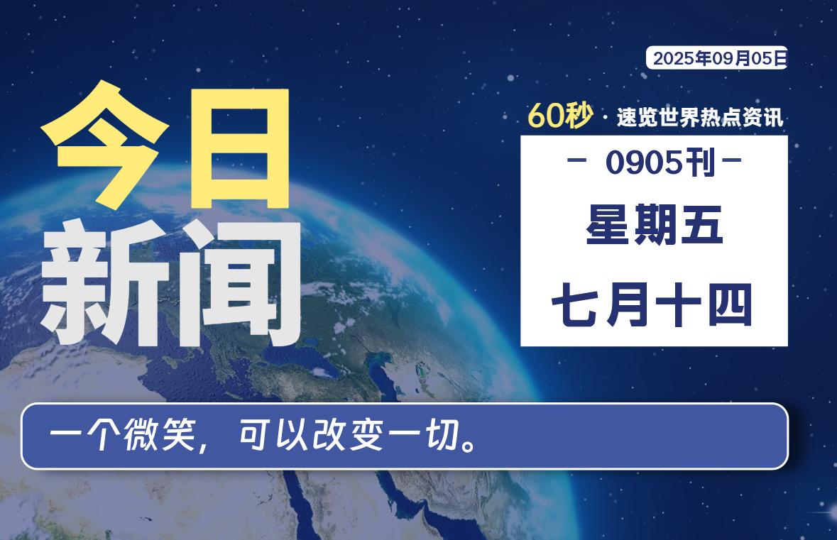 09月05日，星期五, 每天60秒读懂全世界！-祁梦博客