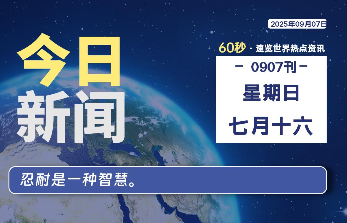 09月07日，星期日, 每天60秒读懂全世界！-祁梦博客