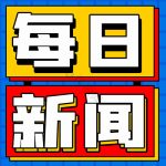 每日新闻的头像-祁梦博客