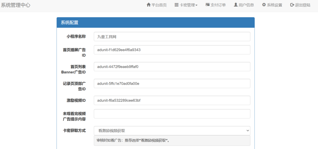 图片[7]-【二开】本站同款微信发卡小程序卡密系统流量主功能裂变扩展多种卡密领取模式发卡系统流量主小程序-祁梦博客