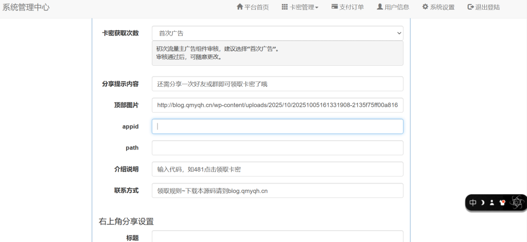 图片[8]-【二开】本站同款微信发卡小程序卡密系统流量主功能裂变扩展多种卡密领取模式发卡系统流量主小程序-祁梦博客