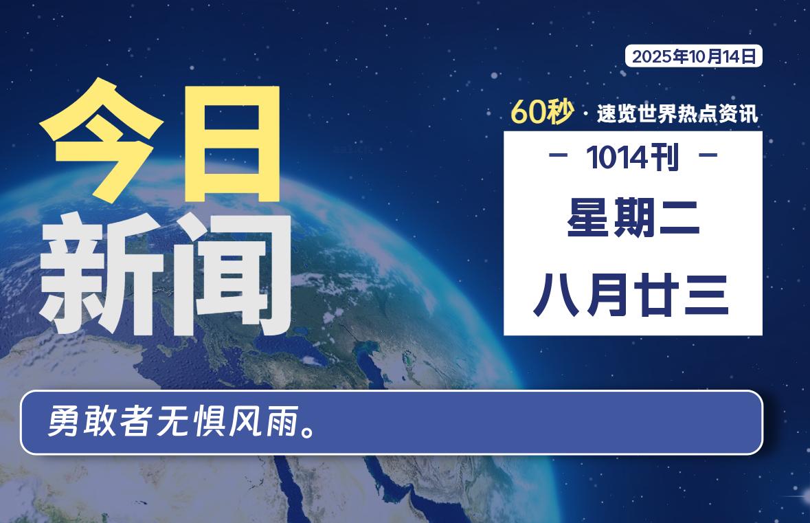 10月14日，星期二, 每天60秒读懂全世界！-祁梦博客