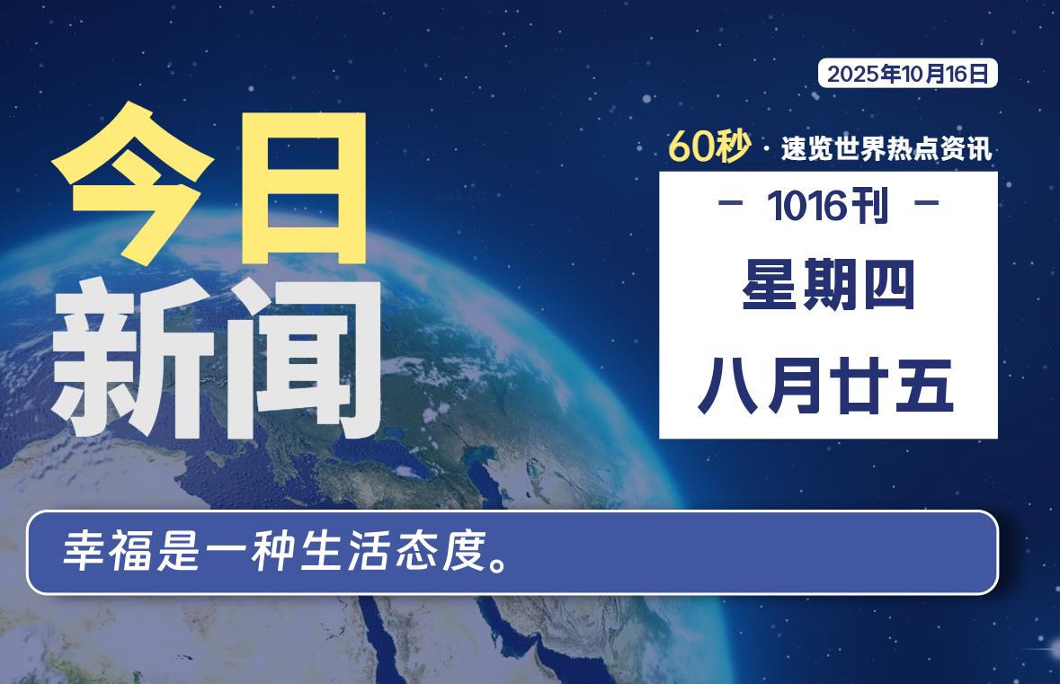 10月16日，星期四, 每天60秒读懂全世界！-祁梦博客