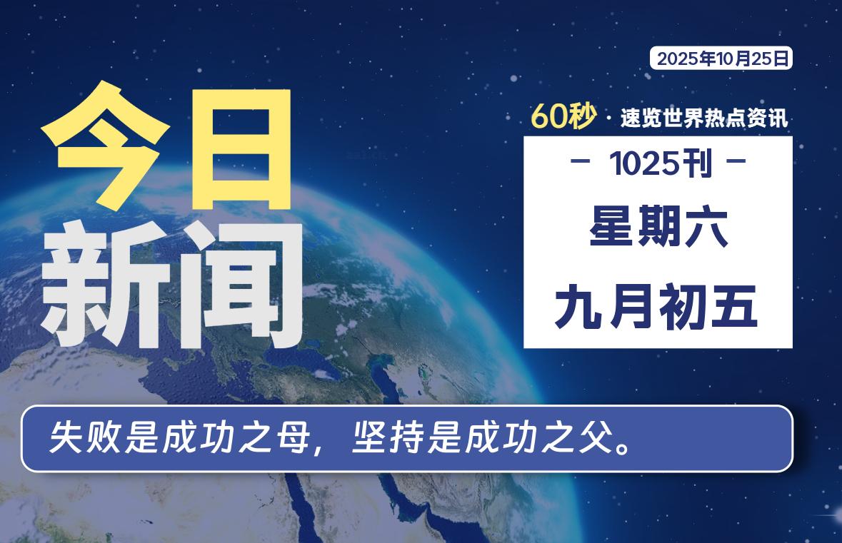 10月25日，星期六, 每天60秒读懂全世界！-祁梦博客