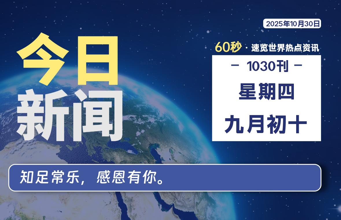 10月30日，星期四, 每天60秒读懂全世界！-祁梦博客