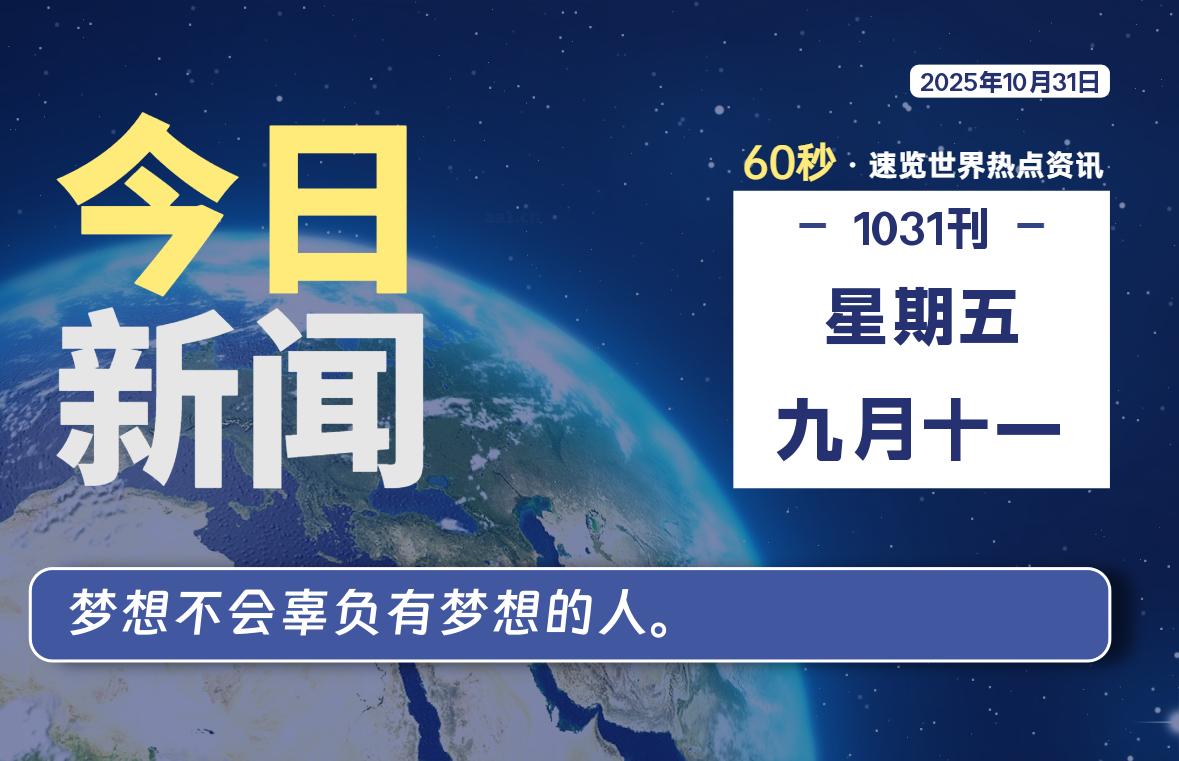 10月31日，星期五, 每天60秒读懂全世界！-祁梦博客